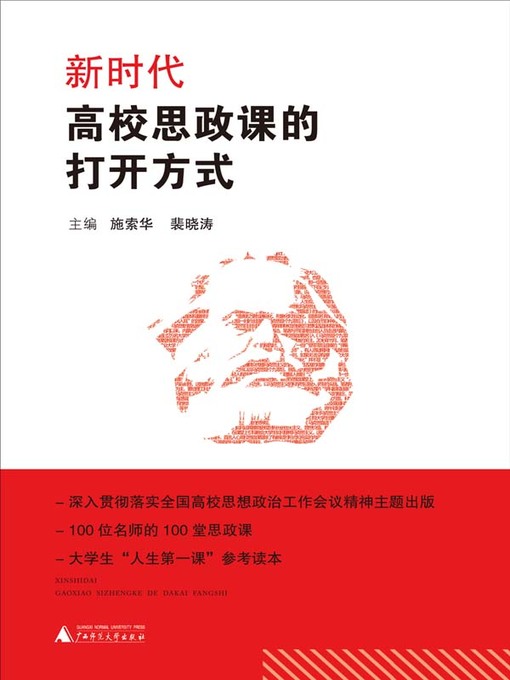 Title details for 新时代高校思政课的“打开方式” by 施索华 - Available